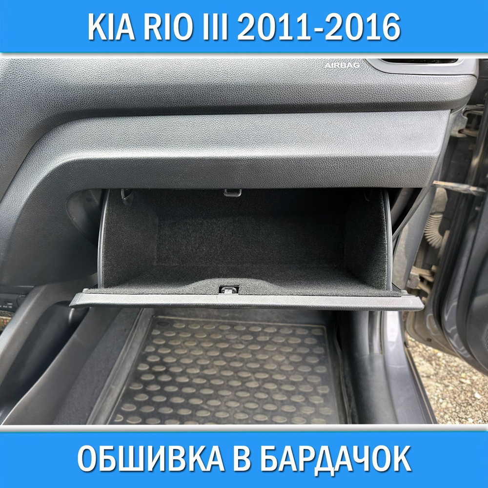 Обшивка в бардачок для Kia Rio 3 2011-2016 звуко шумо изоляция шумка в салон Киа Рио 3 для тюнинга  #1