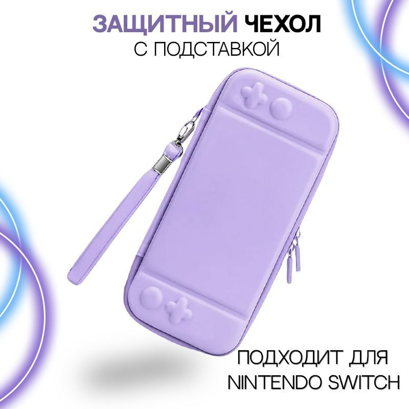 Чехол-подставка для Nintendo Switch / Для игровой консоли #1