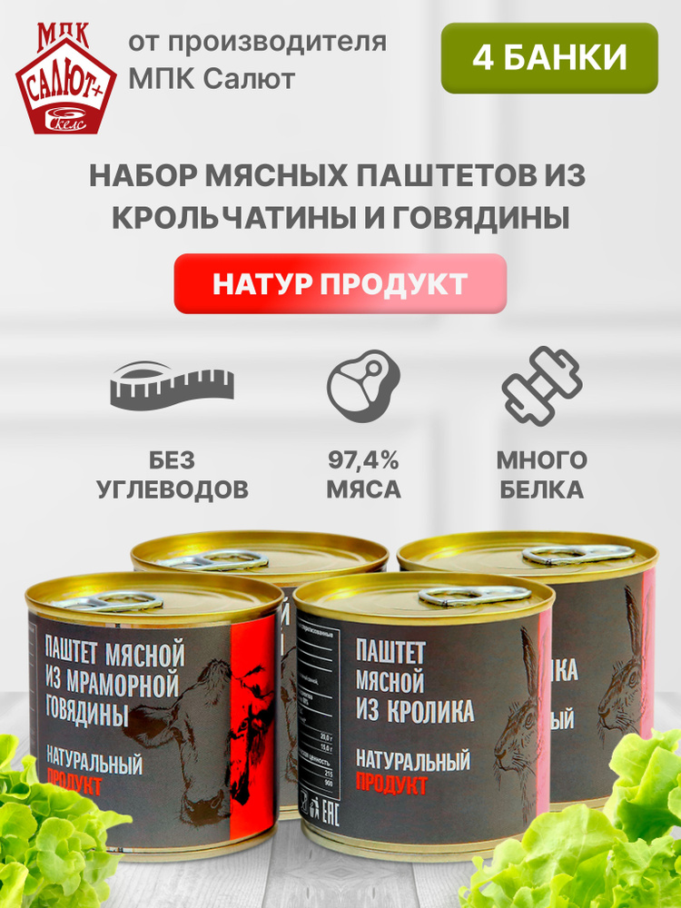 Паштет, набор мясных паштетов из крольчатины и говядины "Натур продукт", консервы 250 гр. 2+2 шт  #1