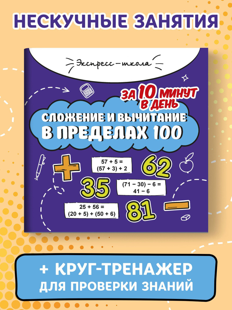 Сложение и вычитание в пределах 100 за 10 минут в день. Круговой тренажер на обороте | Буряк Мария Викторовна #1