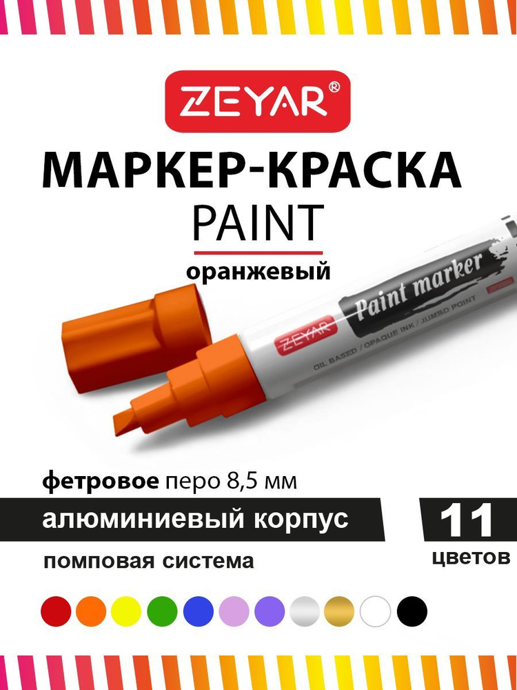Маркер краска для граффити и дизайна Zeyar Paint marker с краской 8,5 мм оранжевый  #1