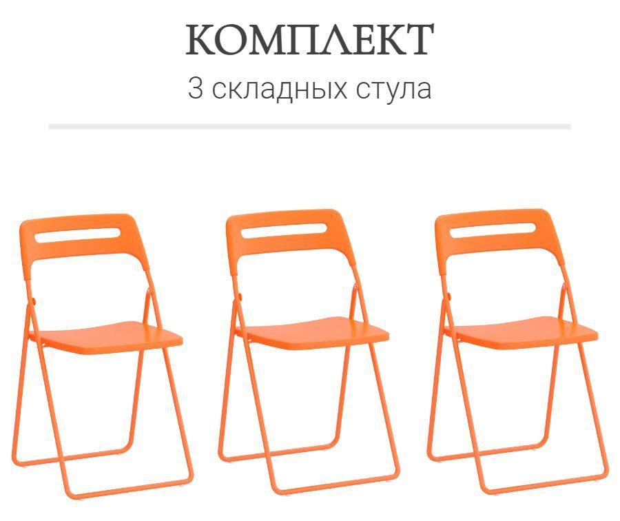 Комплект 3 складных стула ОС - 1331 оранжевый, пластиковый  #1