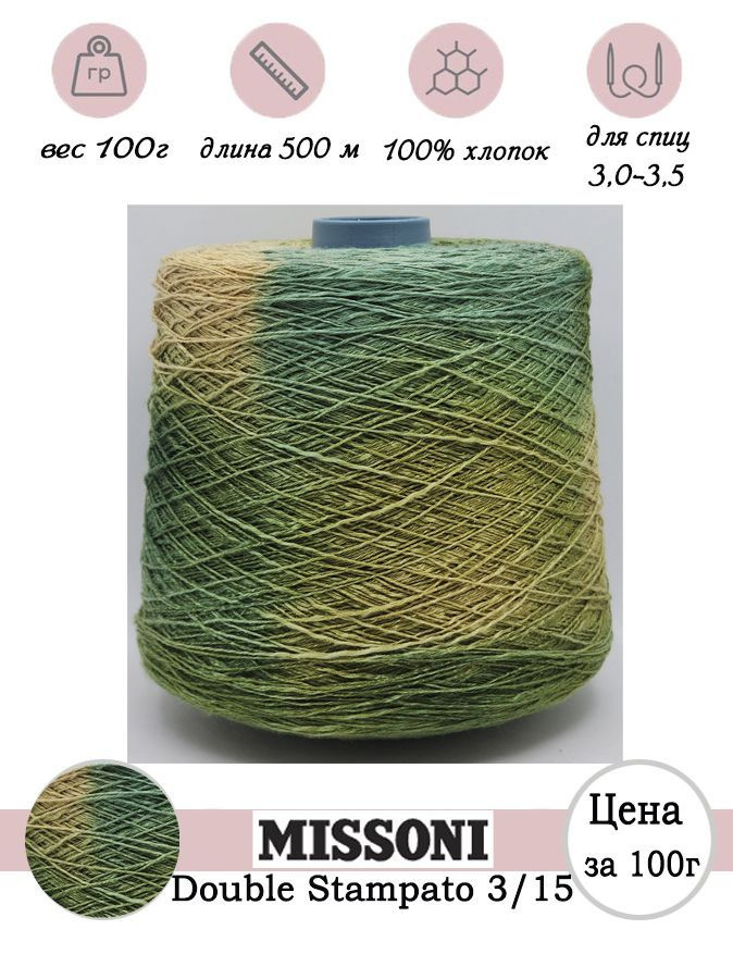 Итальянская бобинная пряжа для вязания спицами MISSONI Double Stampato 3/15 - 100г  #1