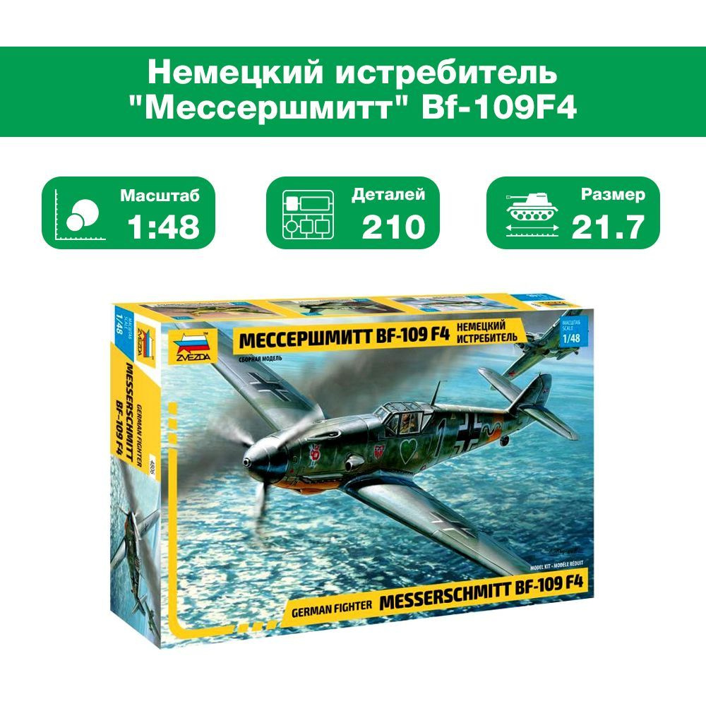 Склеиваемая пластиковая модель Немецкий истребитель Мессершмитт Bf-109F4. Масштаб 1:48  #1