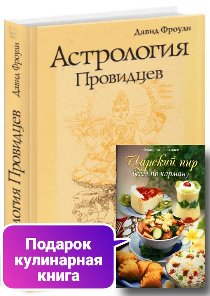 Астрология провидцев. Руководство по ведической индийской астрологии | Фроули Давид, Фроули Дэвид  #1