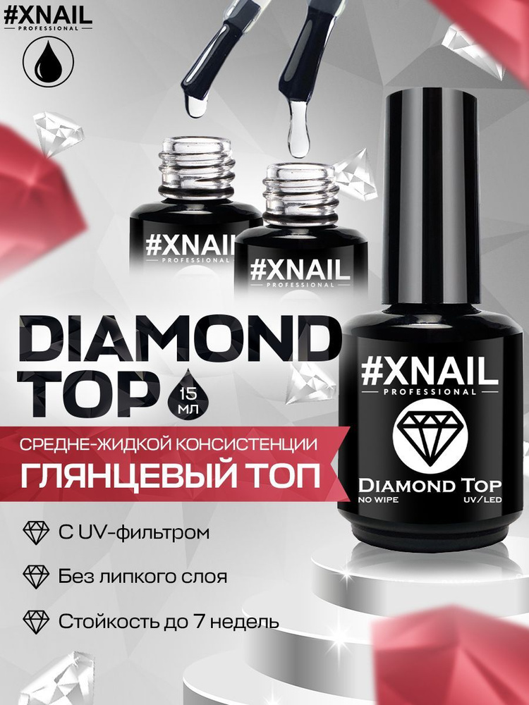 Xnail Professional Топ для ногтей, гель лака, финиш глянцевый без липкого слоя Diamond Top,15мл  #1