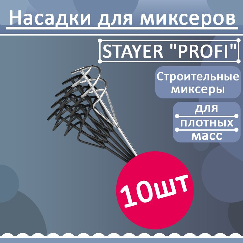 Комплект 10 шт, Миксер STAYER "PROFI" для песчано-гравийных смесей, SDS+ хвостовик, оцинкованный, 100х600мм, #1