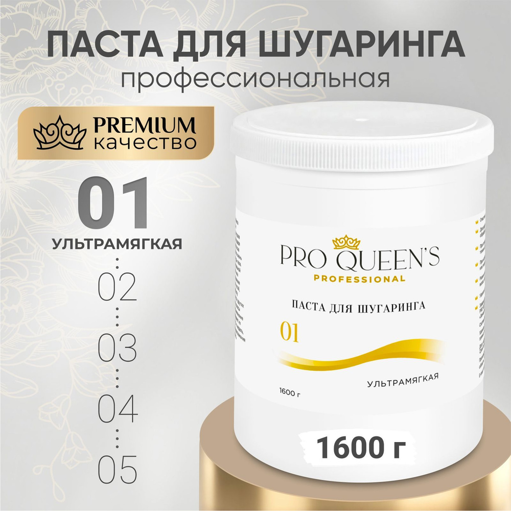 Pro Queen's / Сахарная паста для шугаринга и депиляции ультрамягкая 1600 гр  #1