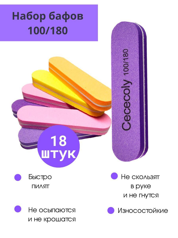 Cececoly Мини-бафики для ногтей, разноцветные 100/180 грит, 18 шт.  #1
