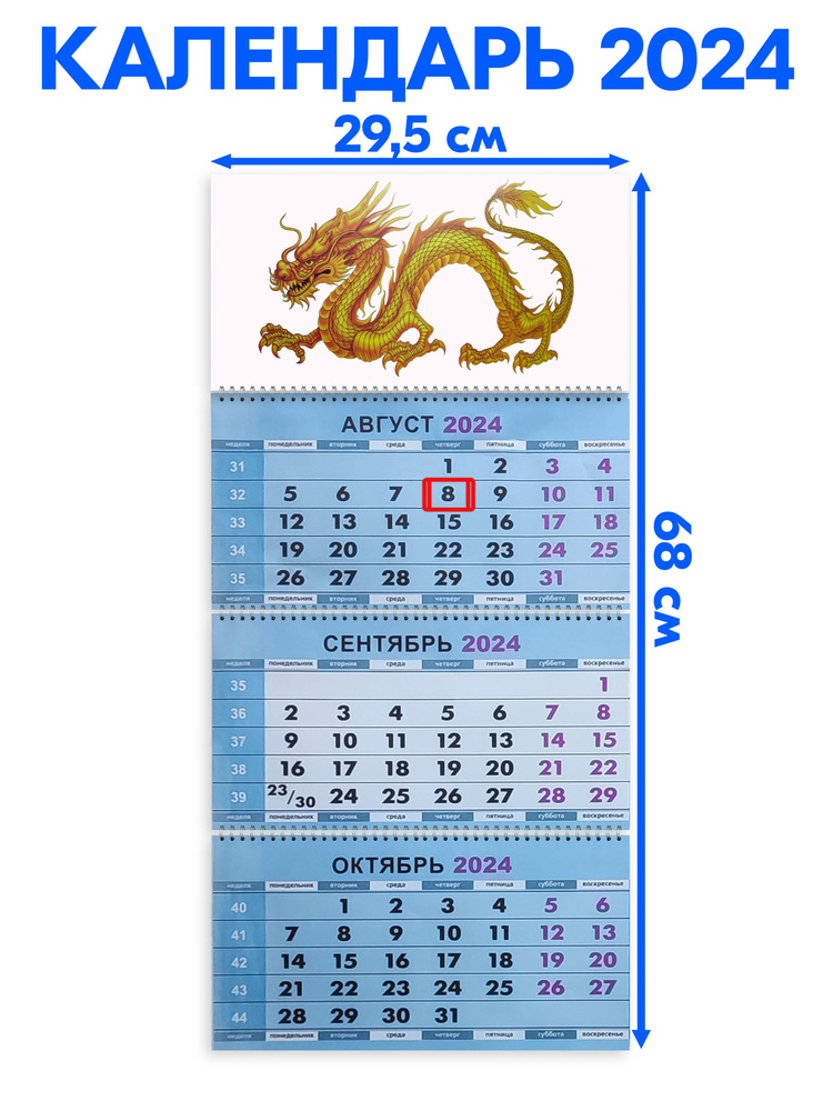 Календарь 2024 настенный трехблочный Огненный Дракон Символ 2024 года. Длина календаря в развёрнутом #1