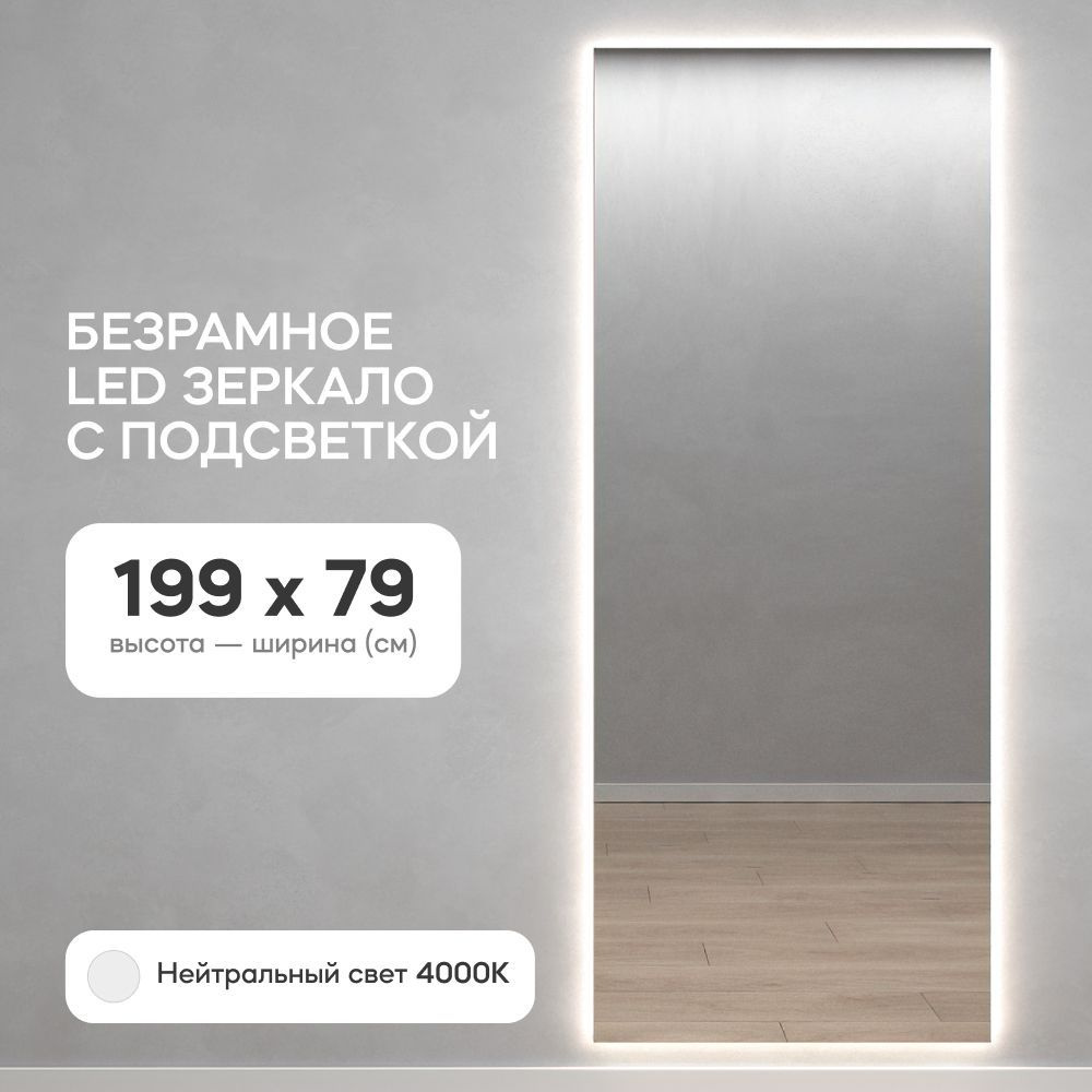 GENGLASS Зеркало настенное с нейтральной подсветкой LED в полный рост прямоугольное SLIM 200x80 см, интерьерное #1