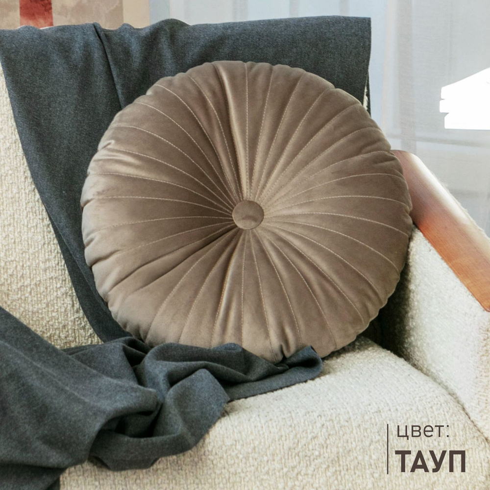 Подушка декоративная круглая на диван Soft Box велюр / Тауп  #1