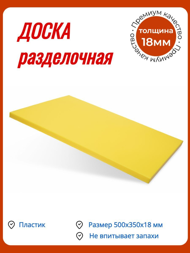 Доска разделочная /Доска профессиональная 500х350х18 мм жёлтая пластик КЛЕНМАРКЕТ-1шт  #1