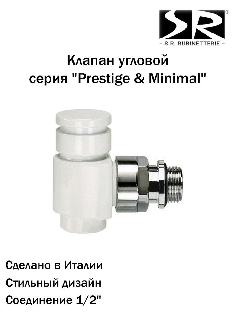 Клапан запорный SR Rubinetterie угловой серия "Prestige & Minimal" 1/2", цвет белый  #1