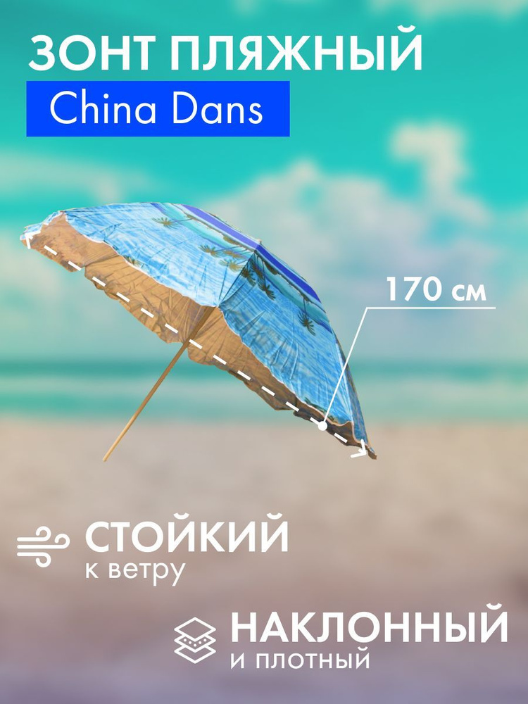 Зонт пляжный, с наклоном, диаметр 170 cм,высота 190 см + чехол для хранения. Уцененный товар  #1