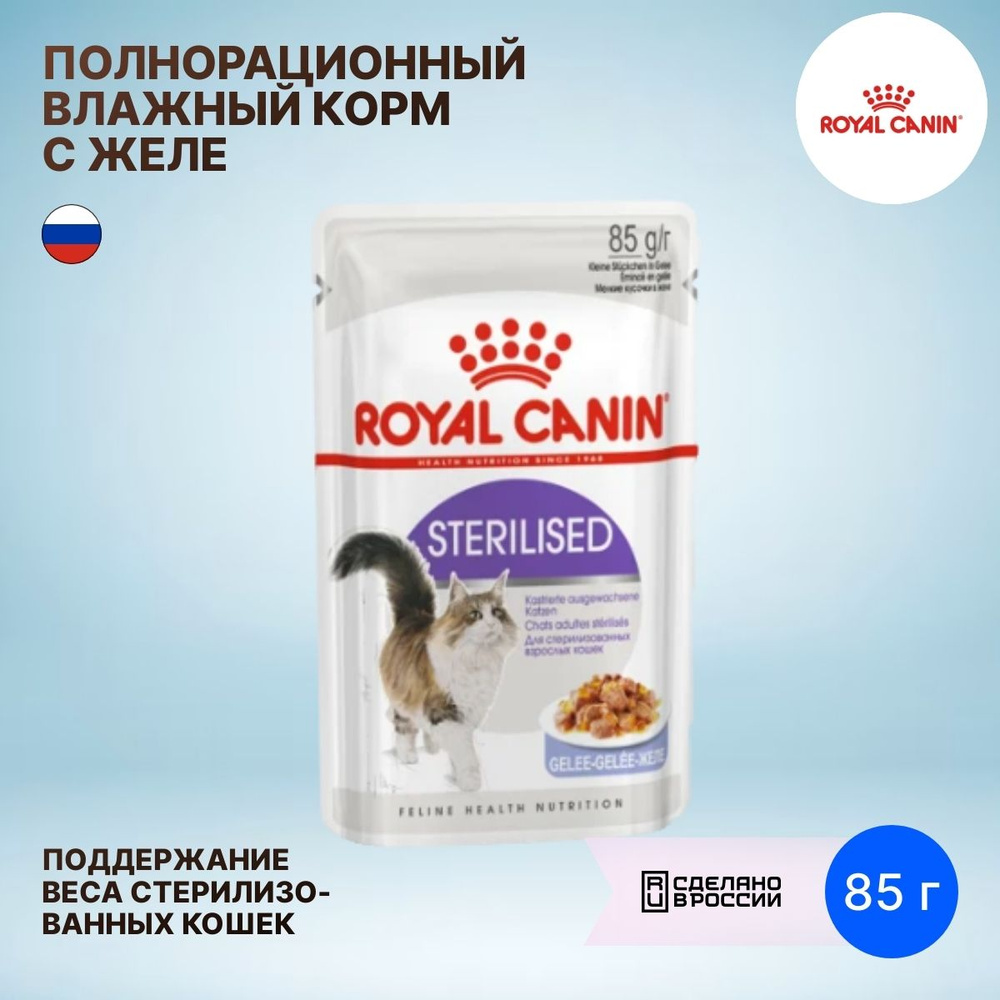 Корм для кошек влажный Royal Canin / Роял Канин Sterilised для стерилизованных взрослых животных, кусочки #1