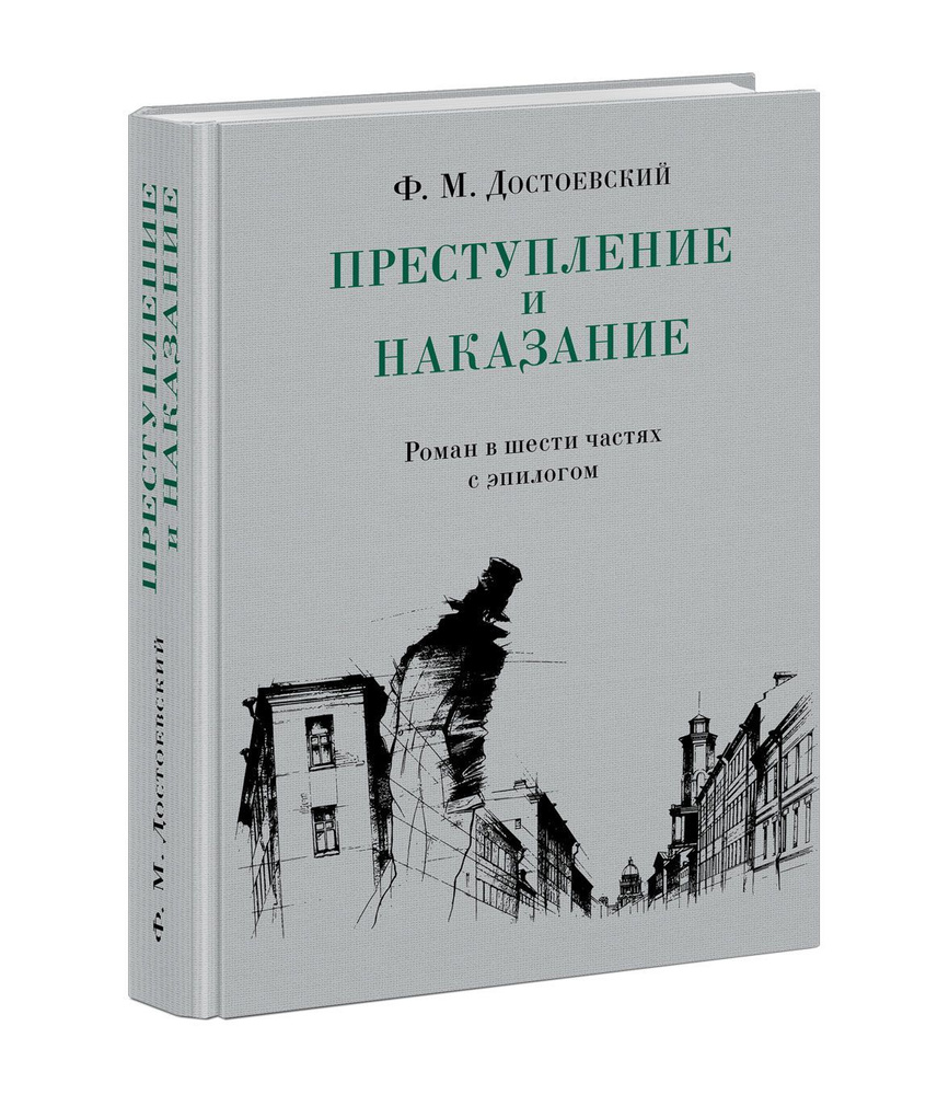 Преступление и наказание. Роман в шести частях с эпилогом. Фёдор Достоевский. Книга в иллюстрациях Андрея #1