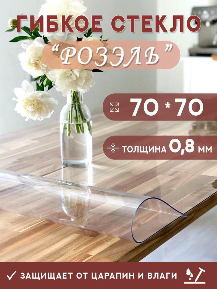 Гибкое стекло на стол , прозрачная силиконовая скатерть толщина 0,8мм 70*70 см (глянцевая)  #1