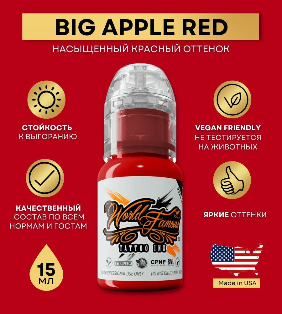 World Famous Ink - Big Apple Red Краска для тату и татуажа, красный пигмент 15 мл  #1