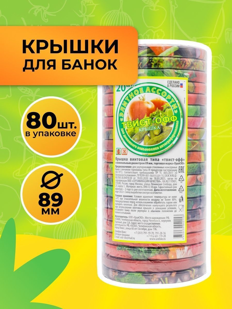 Уралочка Крышка для банки см, 80 шт #1