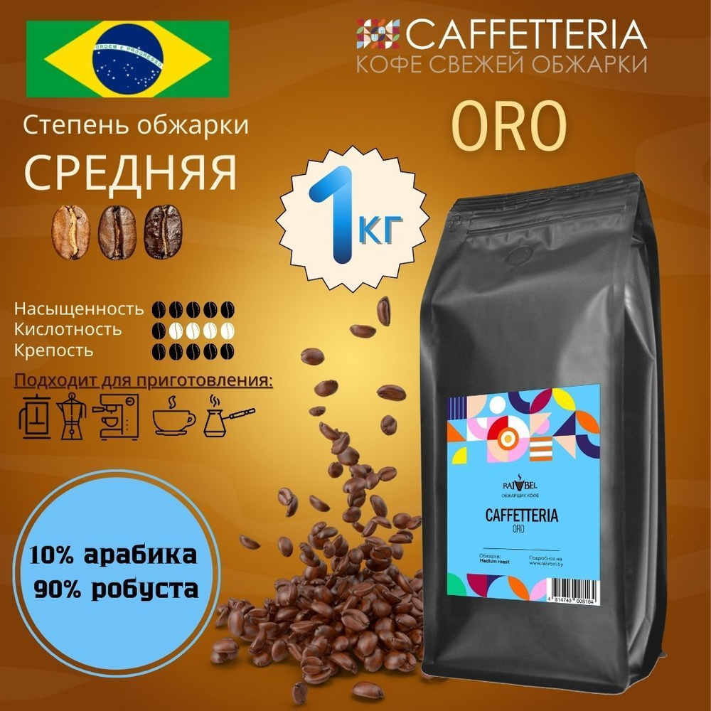 Кофе в зернах (зерновой) натуральный ORO ТМ "CAFFETTERIA" 10% арабика/90% робуста 1кг  #1