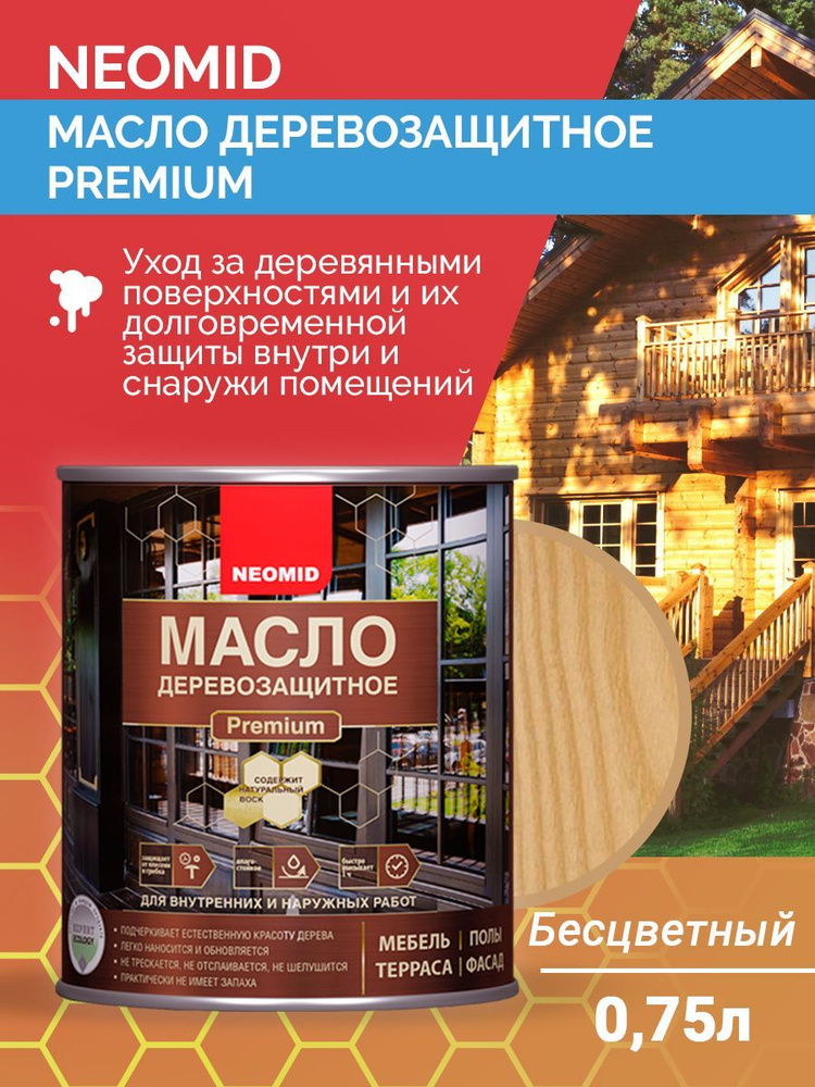 Масло для дерева деревозащитное Neomid Premium атмосферостойкое с натуральным воском для наружных и внутренних #1