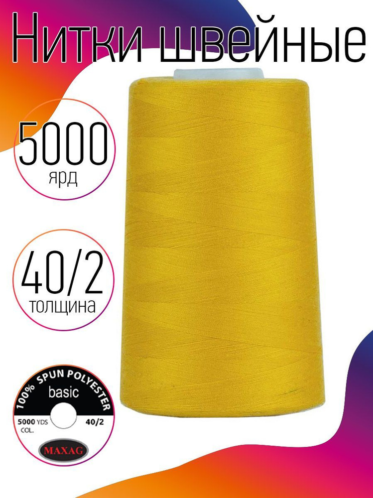 Нитки для швейных машин промышленные MAXag basic 40/2 длина 5000 ярд 4570 метров п/э цвет желтый  #1