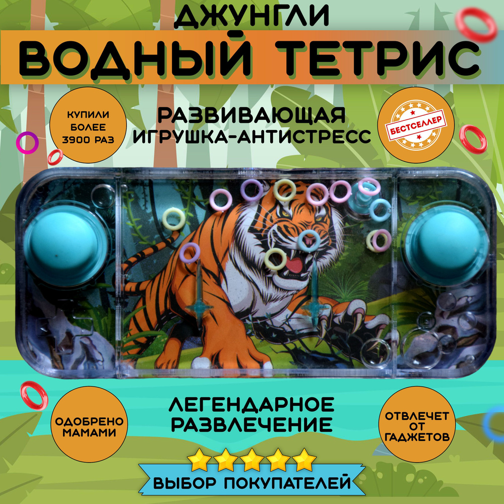 Игрушка антистресс ВОДНЫЙ ТЕТРИС "Тигр", Развивающие игрушки от 3 лет для девочек и мальчиков в дорогу, #1