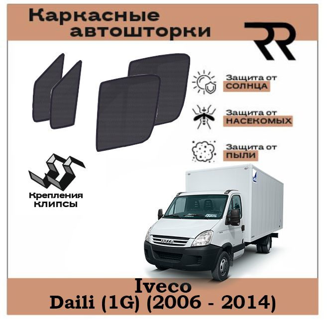 Автошторки RENZER IVECO Daili (1G) (2006 - 2014) С ФОРТОЧКАМИ на КЛИПСАХ. Сетки на окна, шторки, съемная #1