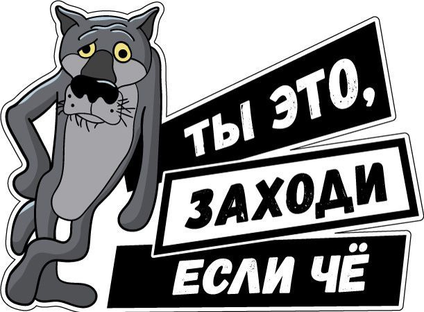 Наклейки на дверь туалет волк ты заходи если что 15х11 см #1