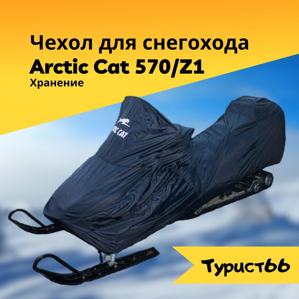 Чехол для снегохода Arctic Cat 570/Z1 #1