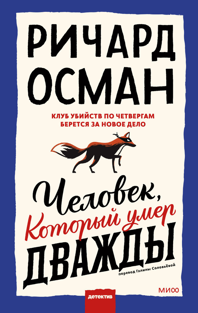 Человек, который умер дважды | Ричард Томас #1