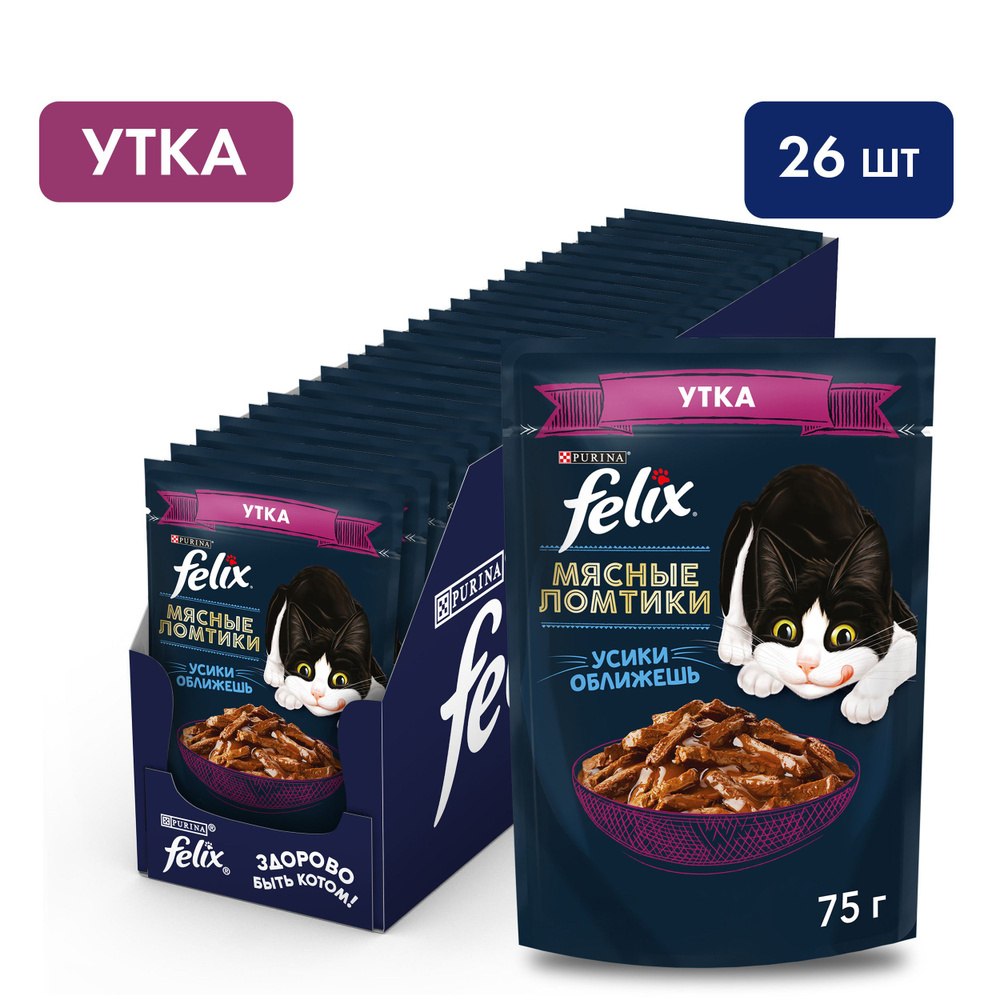 Влажный корм Felix Мясные ломтики пауч для кошек (кусочки в соусе) Утка, 75 г. х 26 шт  #1