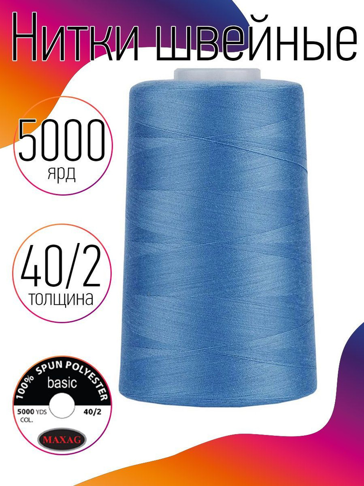 Нитки для швейных машин, шитья и оверлоков промышленные MAXag basic 40/2 5000 ярд 4570 м п/э цвет голубой #1