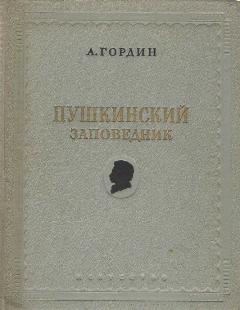 Пушкинский заповедник | Гордин Аркадий Моисеевич #1