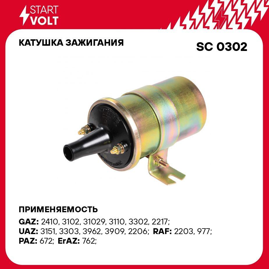 Катушка зажигания для автомобилей ГАЗ/УАЗ с дв. ЗМЗ 402 STARTVOLT SC 0302 -  Startvolt арт. SC0302 - купить по выгодной цене в интернет-магазине OZON  (276753253)