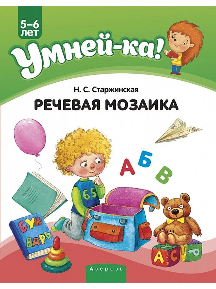 Умней-ка! 5-6 лет. Речевая мозаика | Старжинская Наталья Степановна  #1