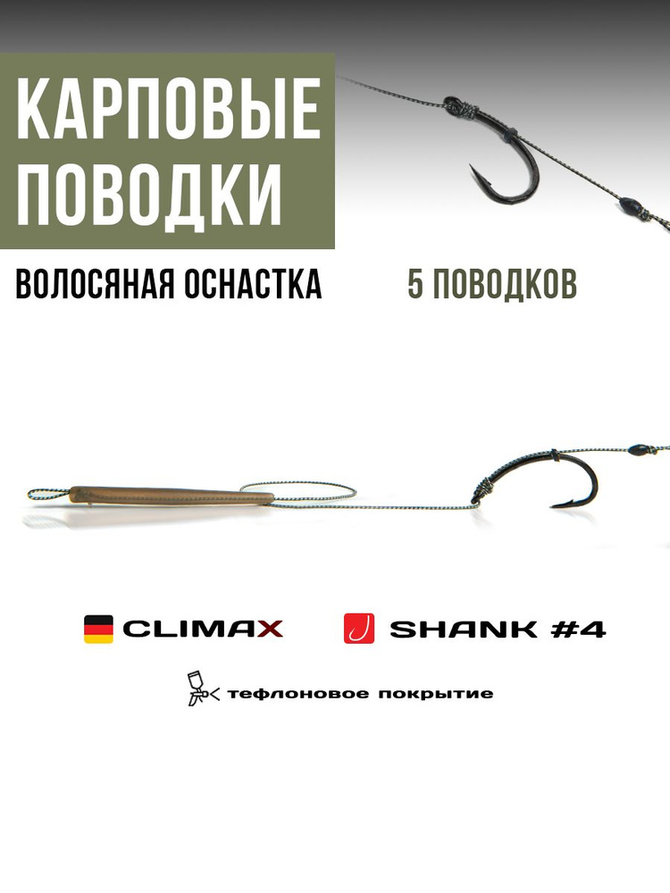 Готовые рыболовные поводки с крючком CURVE SHANK №4 тефлон, поводковый материал Climax 45lb - длина 18см, #1
