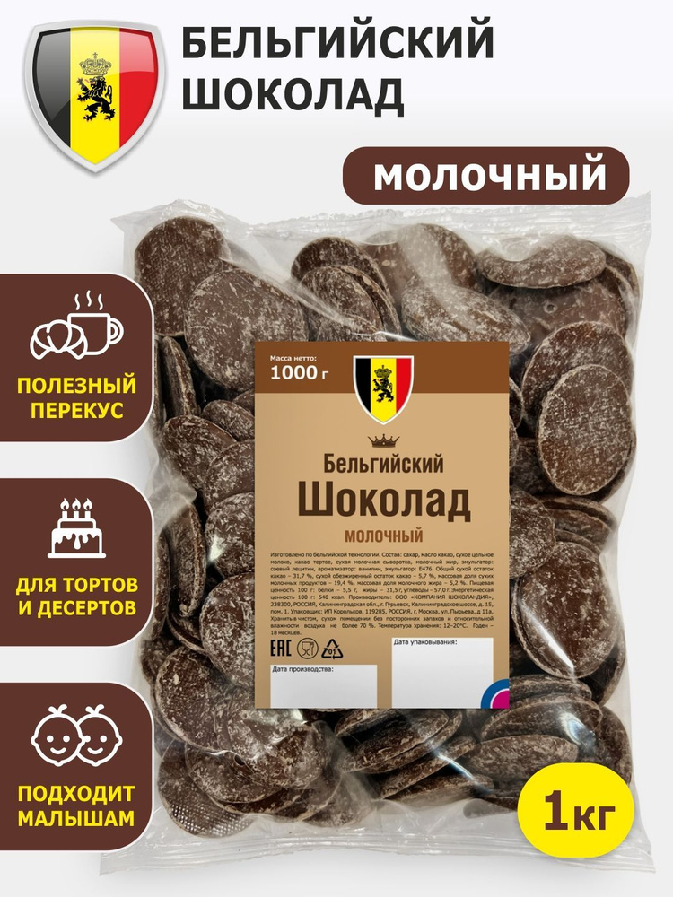Шоколад кондитерский молочный БЕЛЬГИЙСКИЙ ШОКО 1 кг - купить с ...