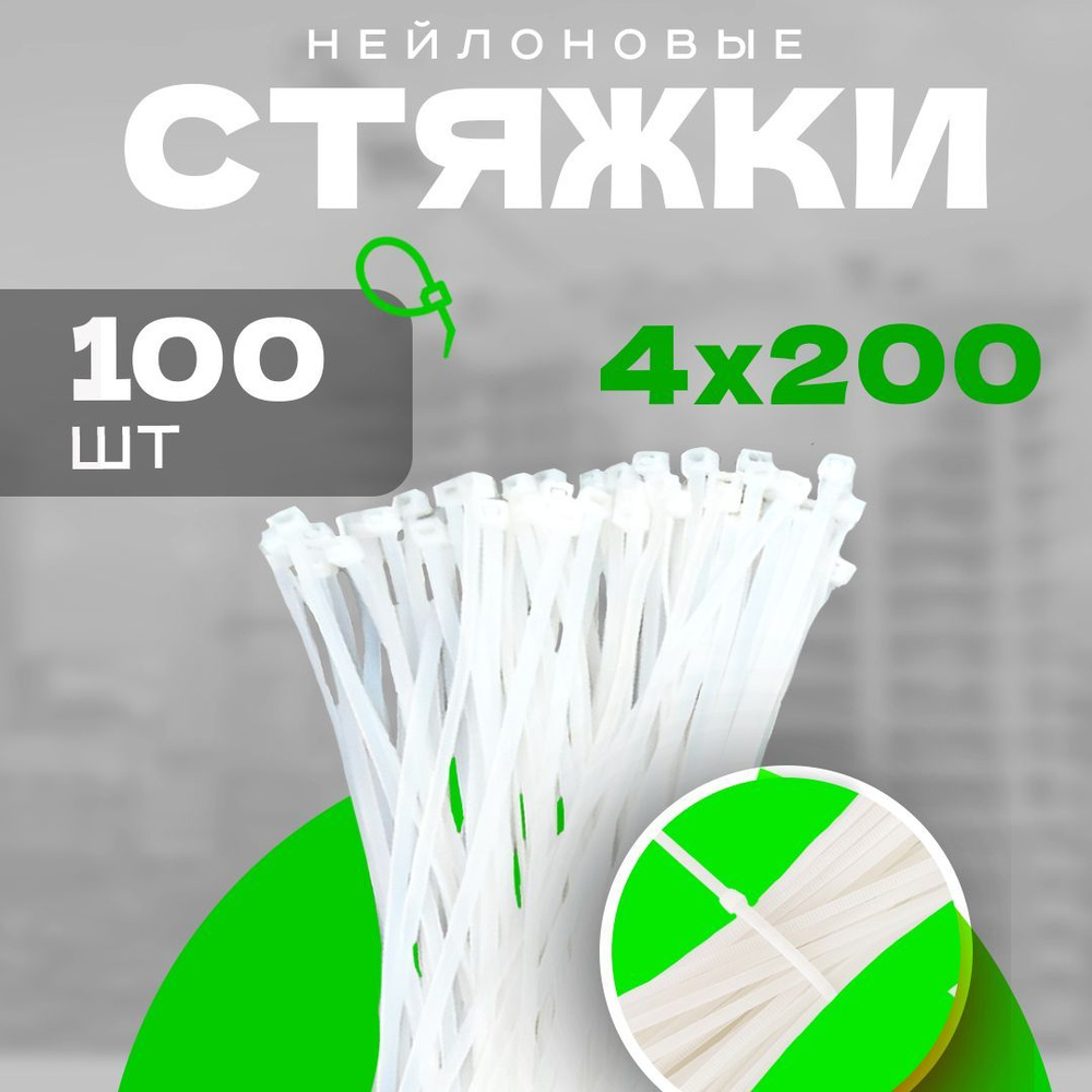 Хомуты пластиковые белые PREMIUM 4х200 мм 100 шт. (стяжка нейлоновая, кабельная, гибкий фиксатор, хомуты #1