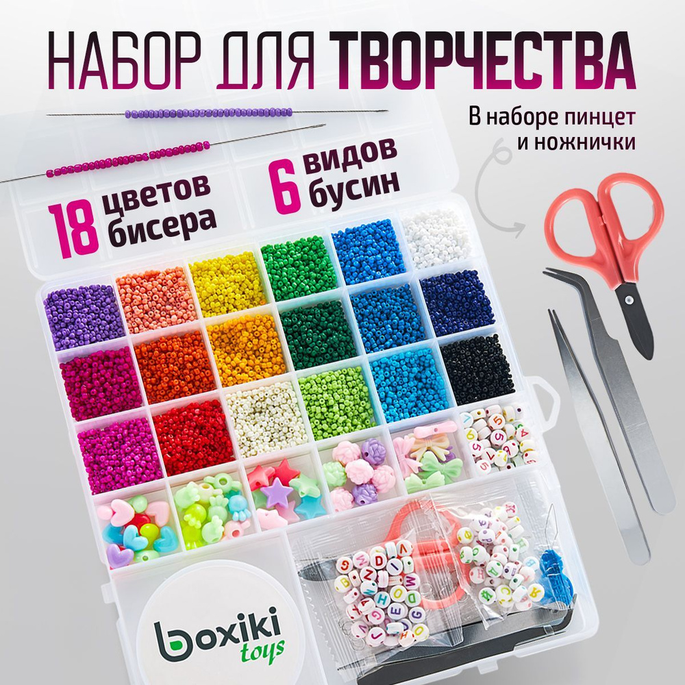 Бисер набор для плетения и творчества с леской и бусинами Boxiki toys -  купить с доставкой по выгодным ценам в интернет-магазине OZON (1023999402)