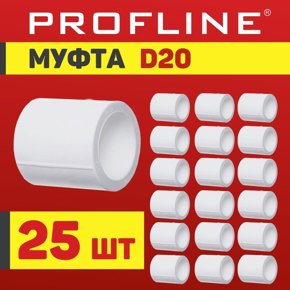 Муфта полипропиленовая 20 PROFLINE - 25 штук #1