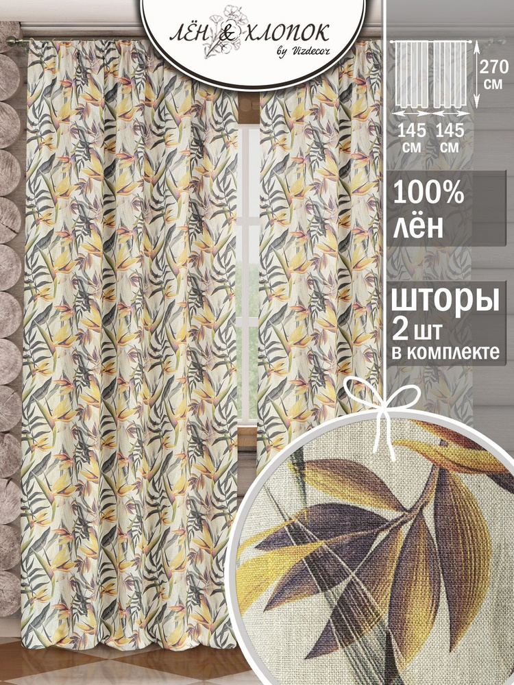 Лен & Хлопок Комплект штор 270х280см, серо-бежевый желтый графитовый  #1