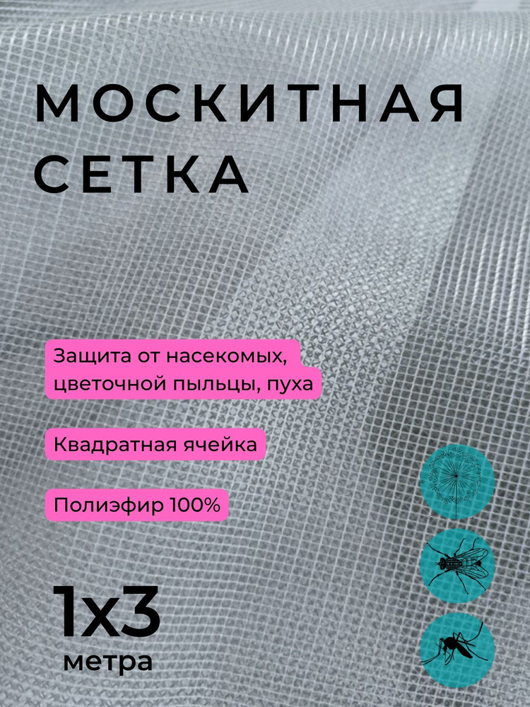 Сетка москитная серая 1х3 м полиэфирная, на окно и дверь от комаров / мошек / птиц, на коляску, качели #1