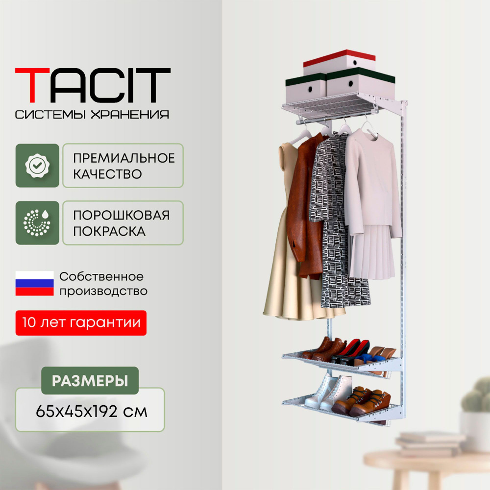 Гардеробная система хранения TACIT-10 65х45х192 #1