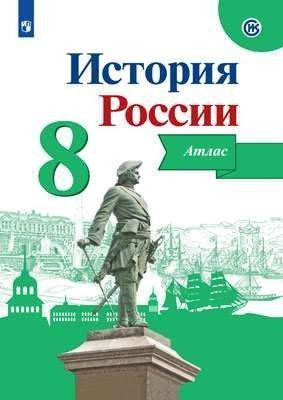 8 класс Атлас по истории России #1