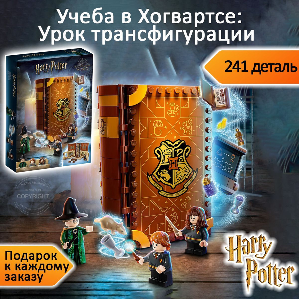 Конструктор Гарри Поттер Учёба в Хогвартсе: Урок трансфигурации, 241 деталь, Harry Potter  #1