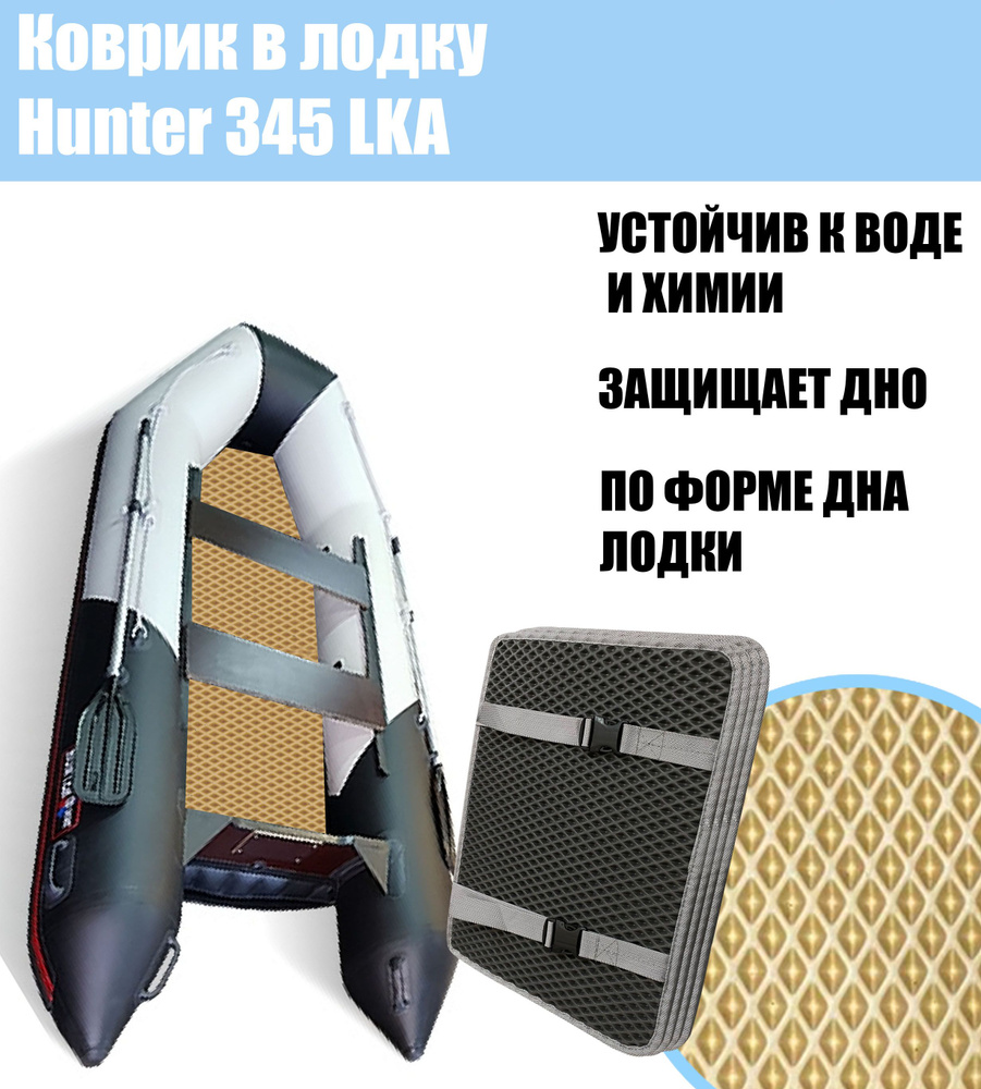 Коврик EVA в лодку Hunter 345 LKA / Хантер 345 лка #1