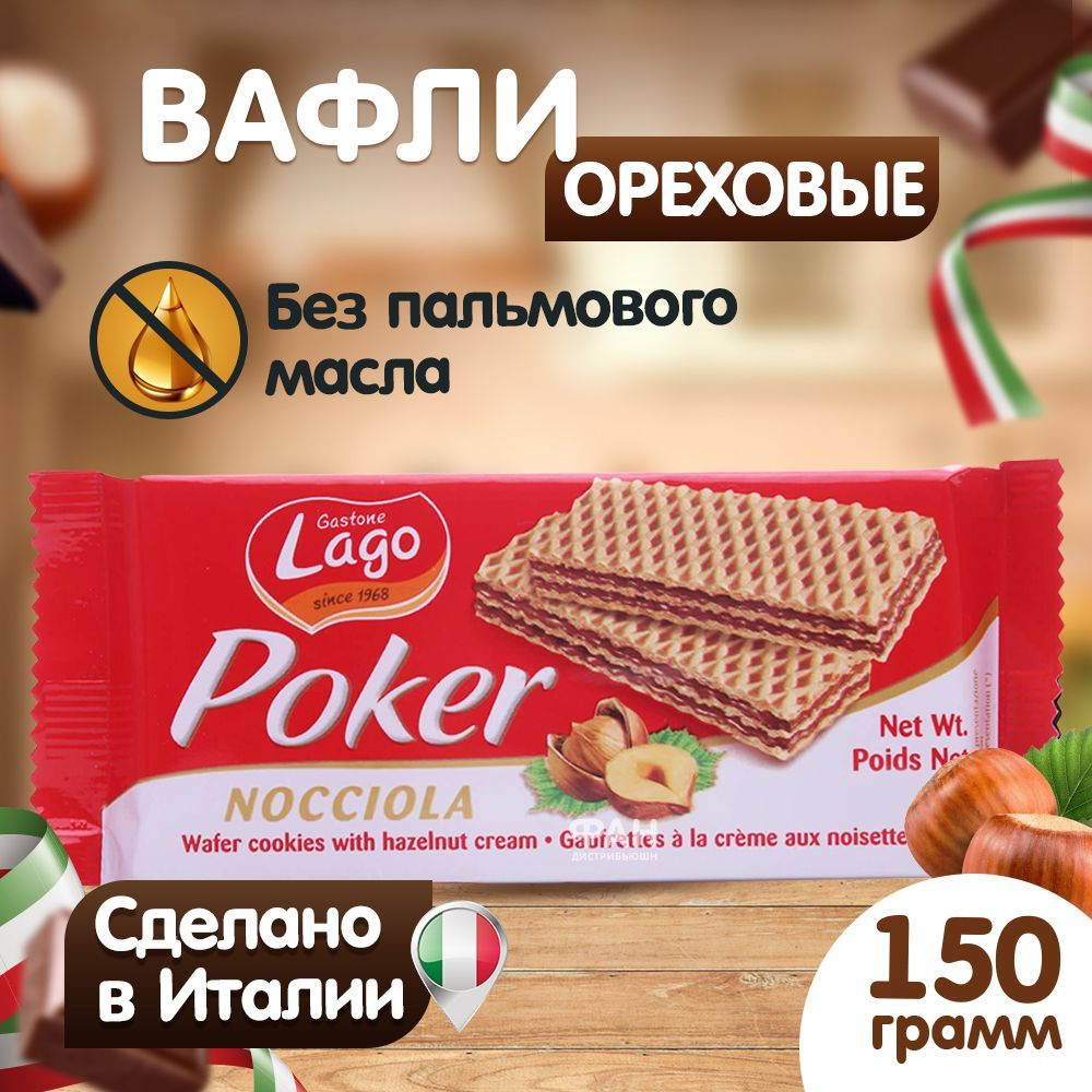 Вафли, Gastone Lago Poker, с ореховой начинкой, Италия #1