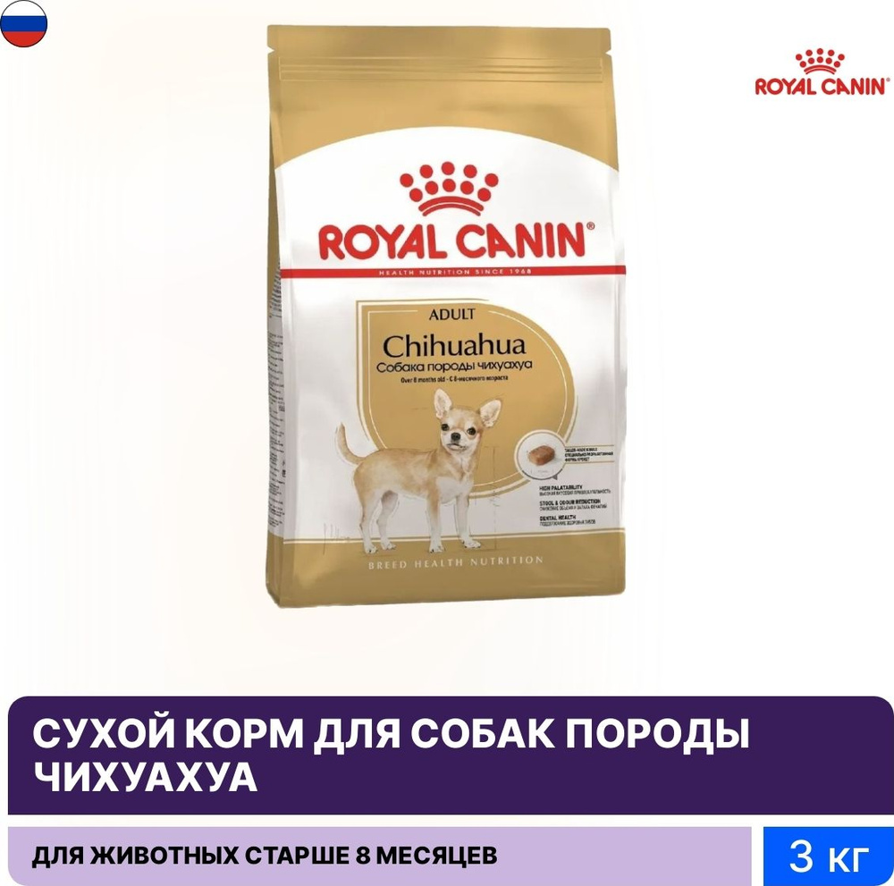 Корм для собак сухой Royal Canin / Роял Канин Chihuahua для взрослых животных старше 8 месяцев, гранулы #1